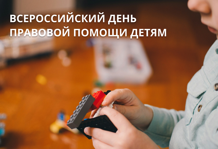 Адвокатская палата Москвы приняла участие во Всероссийском дне правовой помощи детям Адвокатская палата Москвы приняла участие во Всероссийском дне правовой помощи детям