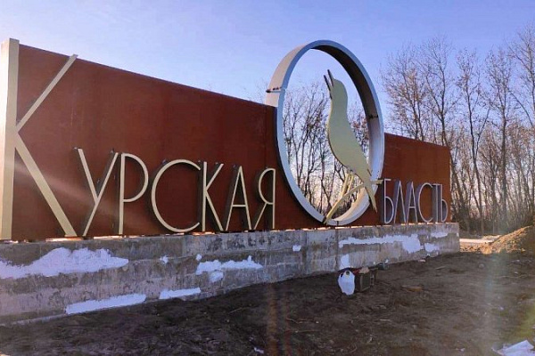 Помощь коллегам из Курской области