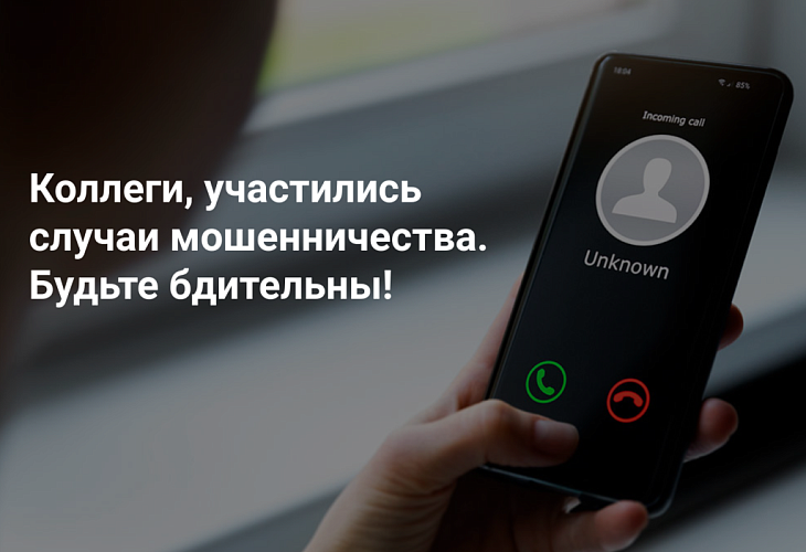 Уважаемые коллеги, участились случаи мошенничества. Будьте бдительны! Уважаемые коллеги, участились случаи мошенничества. Будьте бдительны!