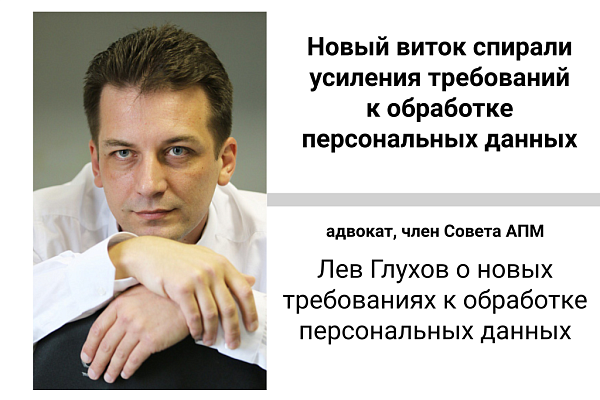 Новый виток спирали усиления требований к обработке персональных данных