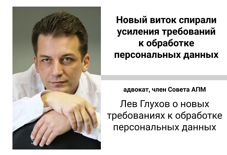 Новый виток спирали усиления требований к обработке персональных данных Новый виток спирали усиления требований к обработке персональных данных