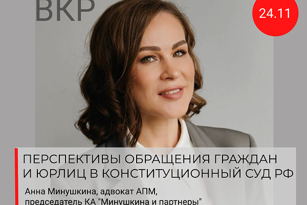 Открыта запись на встречу с адвокатом Анной Минушкиной в рамках проекта «В кабинете Резника»