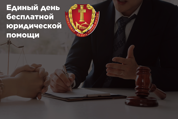 Информация об участии адвокатов во Всероссийском дне бесплатной юридической помощи