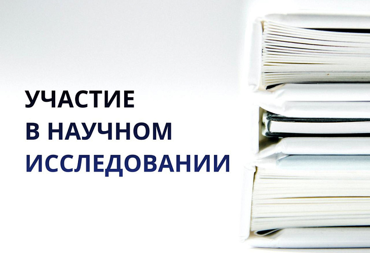Участие в научном исследовании