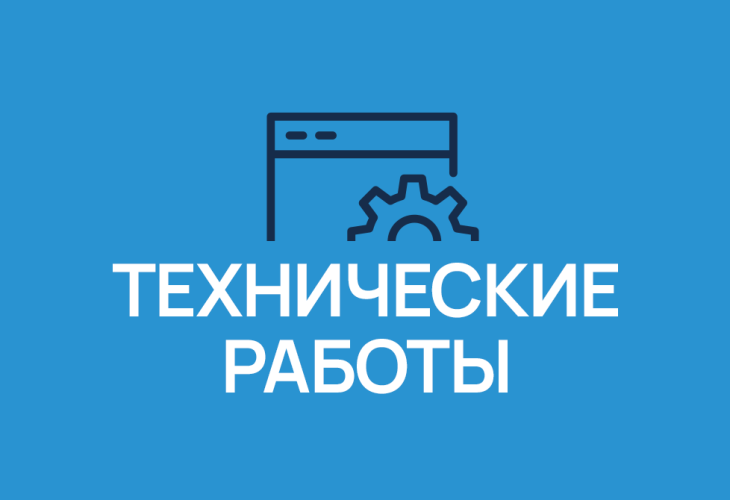Технические работы в АИС АПМ