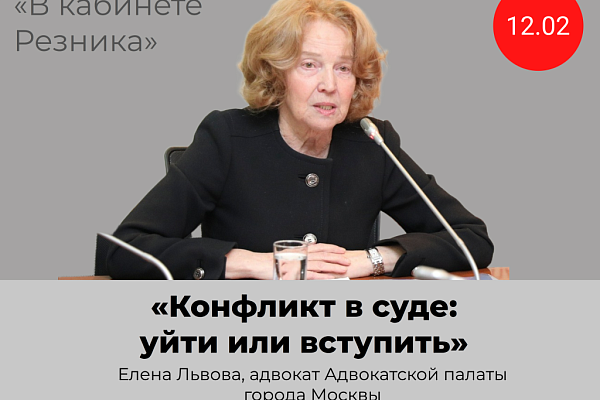 Открыта запись на встречу с адвокатом АПМ Еленой Львовой в рамках проекта «В кабинете Резника»