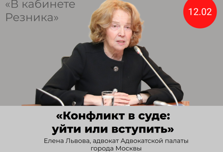 Открыта запись на встречу с адвокатом АПМ Еленой Львовой в рамках проекта «В кабинете Резника»