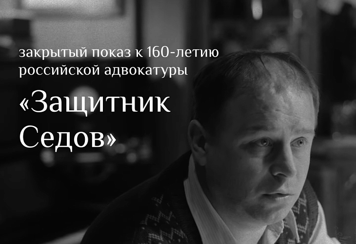 Закрытый кинопоказ к 160-летию российской адвокатуры Закрытый кинопоказ к 160-летию российской адвокатуры