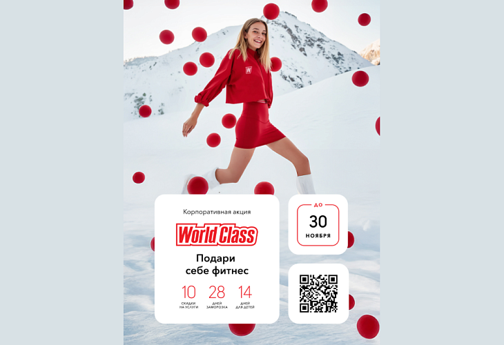World Class: специальное предложение для московских адвокатов World Class: специальное предложение для московских адвокатов