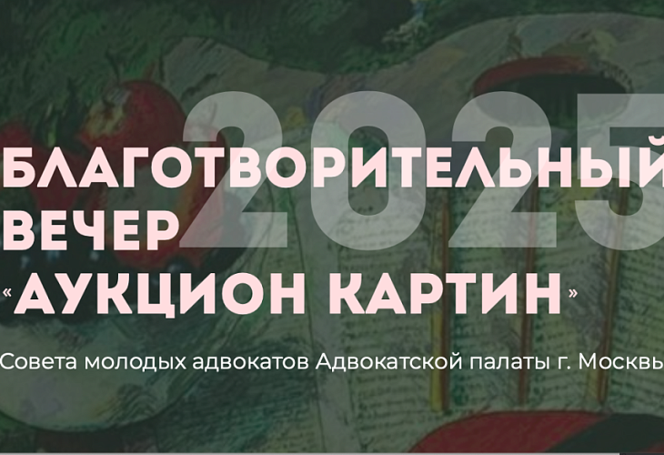 Открыта запись на благотворительный аукцион, организованный Советом молодых адвокатов АПМ Открыта запись на благотворительный аукцион, организованный Советом молодых адвокатов АПМ
