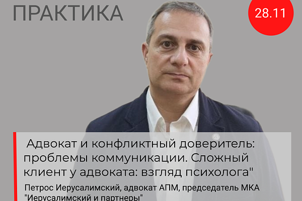 Открыта регистрация на встречу с адвокатом Петросом Иерусалимским в рамках проекта Практика