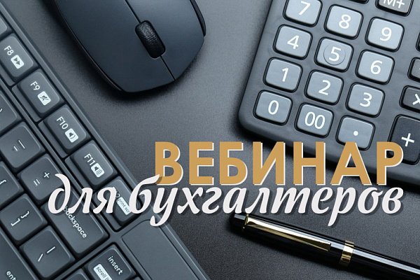 ФПА проведет вебинар для адвокатов на тему «Новое в учете и отчетности. Особенности адвокатских образований»