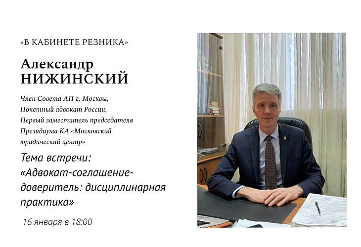 Открыта запись на посещение выступления Александра Леонардовича Нижинского в рамках проекта «В кабинете Резника». Тема - «Адвокат-соглашение-доверитель: дисциплинарная практика» Открыта запись на посещение выступления Александра Леонардовича Нижинского в рамках проекта «В кабинете Резника». Тема - «Адвокат-соглашение-доверитель: дисциплинарная практика»