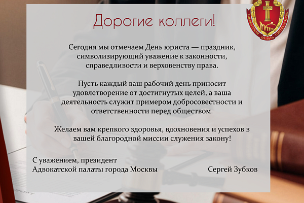Поздравление с Днем Юриста!