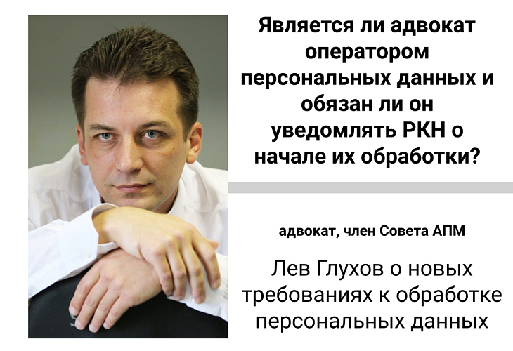 "Является ли адвокат оператором персональных данных и обязан ли он уведомлять РКН о начале их обработки" — Лев Глухов о новых требованиях к обработке персональных данных "Является ли адвокат оператором персональных данных и обязан ли он уведомлять РКН о начале их обработки" — Лев Глухов о новых требованиях к обработке персональных данных