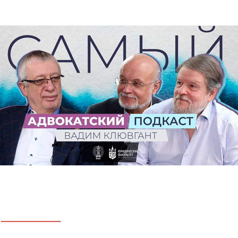 «Адвокатура предполагает высокую степень свободы и самостоятельности в сочетании с ответственностью»: интервью вице-президента АПМ Вадима Клювганта