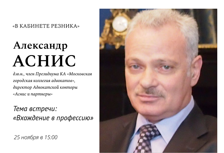 Открыта запись на посещение выступления А.Я. Асниса в рамках проекта "В кабинете Резника". Тема - Вхождение в профессию Открыта запись на посещение выступления А.Я. Асниса в рамках проекта "В кабинете Резника". Тема - Вхождение в профессию