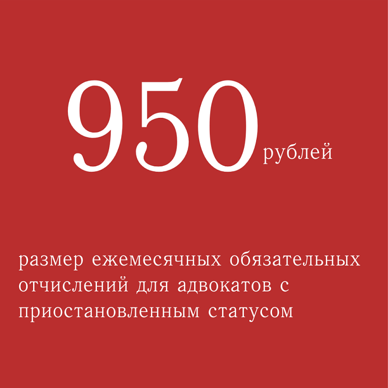 Для адвокатов с приостановленным статусом установлен размер обязательных отчислений
