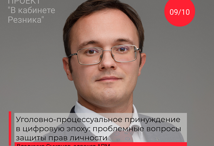 «Уголовно-процессуальное принуждение в цифровую эпоху: проблемные вопросы защиты прав личности»: открыта запись на встречу с адвокатом АПМ Владимиром Смирновым в рамках проекта «В кабинете Резника» «Уголовно-процессуальное принуждение в цифровую эпоху: проблемные вопросы защиты прав личности»: открыта запись на встречу с адвокатом АПМ Владимиром Смирновым в рамках проекта «В кабинете Резника»