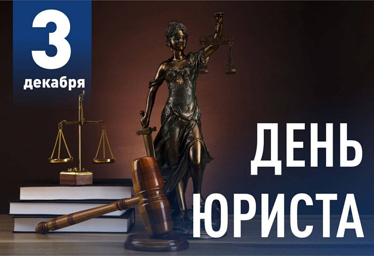 Поздравляем с Днем юриста! Поздравляем с Днем юриста!
