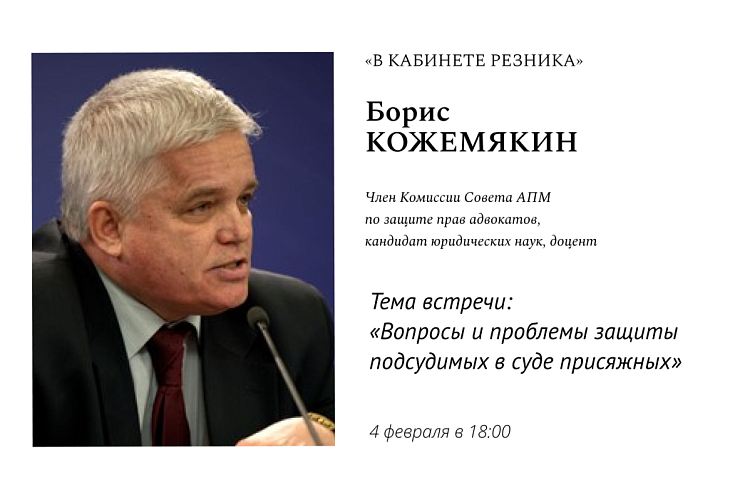Открыта запись на посещение выступления Бориса Аркадьевича Кожемякина в рамках проекта «В кабинете Резника». Тема - «Вопросы и проблемы защиты подсудимых в суде присяжных» Открыта запись на посещение выступления Бориса Аркадьевича Кожемякина в рамках проекта «В кабинете Резника». Тема - «Вопросы и проблемы защиты подсудимых в суде присяжных»