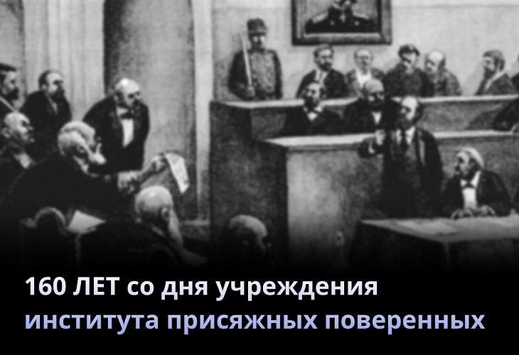 Поздравляем со знаменательной датой 160-летия со дня учреждения института присяжных поверенных Поздравляем со знаменательной датой 160-летия со дня учреждения института присяжных поверенных